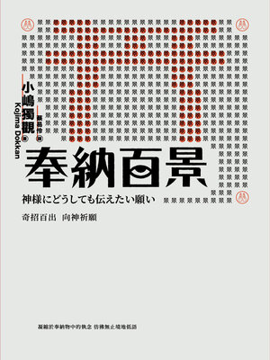 cover image of 奉納百景